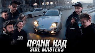 КУПИЛ МАЗДУ РХ-7 и устроил ПРАНК в Side Masters