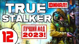 S.T.A.L.K.E.R. TRUE STALKER  ЛУЧШИЙ МОД 2023 (!)  ФИНАЛ! (2 Концовки)