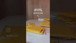 #밀랍 밀랍시트만들기(#beeswaxcandles) #홍시생활 #시골가게