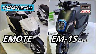 디앤에이모터스 EMOTE 전기스쿠터 공개/EM-1S 한정판 모델 ( DNA Motors EMOTE electric scooter)