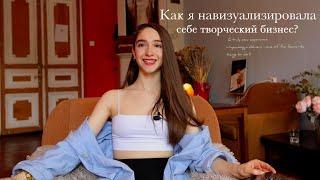 Как я навизуализировала себе творческий бизнес