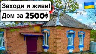  Заходи и живи! Дом в селе за 2500$ Продажа недвижимости за копейки! Всё есть Уютное тихое село!