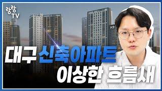 이상한 흐름을 보여주고 있는 대구신축아파트들 