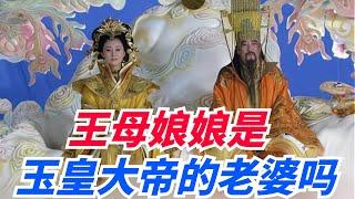 王母娘娘是玉皇大帝的老婆嗎？玉皇大帝嚇的趕緊澄清：您別胡說！【繁華五千年】