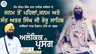 Sant Baba Isher Singh Ji rare Sahib wale Jeevan || Part-1|| Giani Charanjeet Singh Kathawachak