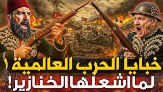 أسرار الحرب العالمية الاولي ! من اشعل العالم واسقط الخلافه؟ اسرار اخفوها 100 عام