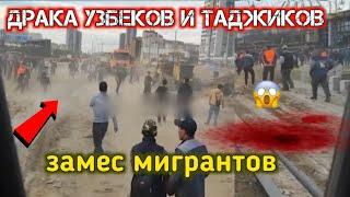 МАССОВАЯ ДPAKA МИГРАНТОВ В КАЗАНИ!! МНОГО УЗБЕКОВ ПРОТИВ ТАДЖИКОВ! ЧЕМ ВСЁ КОНЧИЛОСЬ?