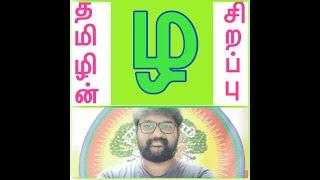 "ழ" கரத்தின் சிறப்பு என்ன