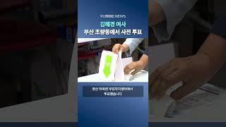 김혜경 여사, 부산 초량동에서 사전 투표