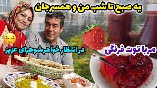 ولاگ یک روز با قاسم آقا با پخت مربای توت فرنگی ، روزمرگی های من