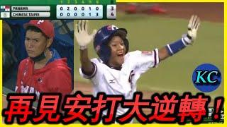 【U12世界盃精華】中華隊再見安打4-3氣走巴拿馬奪下首勝 ! 【戰役13】