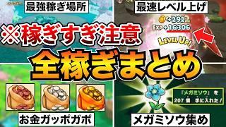 【ファンタジーライフi】稼ぎ場所はココ！序盤からレベル上げ・金策・メガミソウ・武器などを効率良く稼げる方法を一気に紹介/最強周回場所