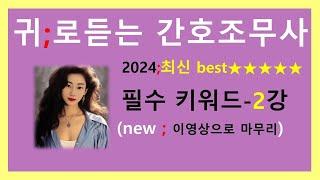 2024)간호조무사 필수키워드(2강) ; 귀간조