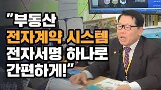 [부동산중개 김종언소장] 부동산 전자계약 시스템, 전자서명 하나로 간편하게