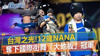 快新聞／他奪下國際街舞「大地板」冠軍　基隆車站力邀見證－民視新聞