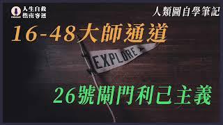 【人類圖自學筆記】16-48大師通道，26號閘門利己主義，從人類圖看天賦及職業