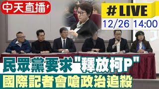 【中天直播 #LIVE】民眾黨要求"公開審理 釋放柯P" 國際記者會嗆"政治追殺 司法不公" 20241226 @中天新聞CtiNews