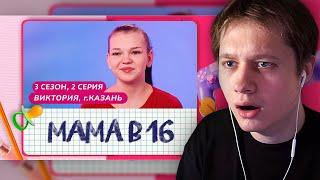 АНЕК СМОТРИТ "МАМА В 16 | 3 СЕЗОН, 2 ВЫПУСК | ВИКТОРИЯ, КАЗАНЬ"