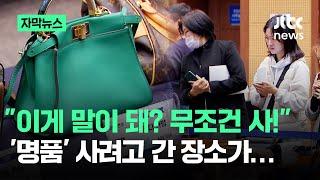 [자막뉴스] "가격이 왜 이래?"…'명품' 사려고 찾아간 곳이 / JTBC News