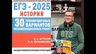 ЕГЭ 2025 история, вариант 11, сборник Артасова, Мельниковой, урок Ощепкова