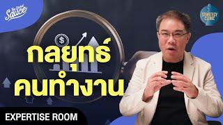 กลยุทธ์คนทำงาน อัปเงินเดือน ได้เลื่อนตำแหน่ง องค์กรต้องการ | Strategy Clinic EP.50