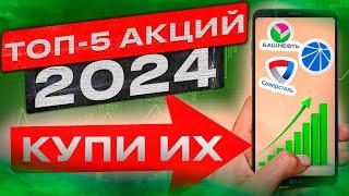 КУДА ИНВЕСТИРОВАТЬ В 2024? ТОП5 АКЦИЙ В ФЕВРАЛЕ.