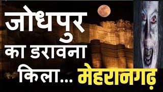 जोधपुर मेहरानगढ़ का शापित किला। Mehrangarh ka Shaapit Kila । Jodhpur fort  #fort @TravellerRishabh