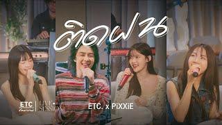 ETC. ชวนมาแจม "ติดฝน" | PiXXiE