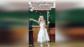 Природный голос одной маленькой «СНЕЖИНКИ»...