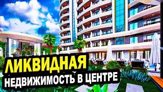 ЛИКВИДНАЯ недвижимость в центре СОЧИ!