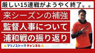 【横浜F・マリノス】監督人事、補強ポイント、今後の展望について