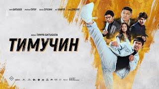 Фильм - Тимучин (2024) Экшн-Боевик