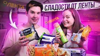 Пробуем СЛАДОСТИ из Ленты (feat. @singantol)