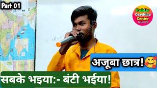 Coaching में विदाई सम्मान समारोह  ||Part 01 || बंटी बाबू || Mr Amit Sir @PublicCoachingCenter