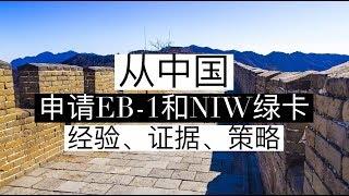 从中国申请EB-1和NIW绿卡的经验、证据，和策略