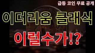 [이더리움클래식] 이럴수가!?!? 기대할만합니다!!! #이더리움클래식목표가 #이더리움클래식호재