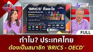 (คลิปเต็ม) ทำไม? ประเทศไทยต้องเป็นสมาชิก ‘BRICS - OECD’ (3 มิ.ย. 67) | ฟังหูไว้หู