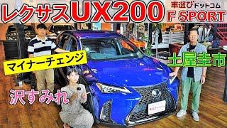 いちばんお手頃なレクサス？【 UX200 Fスポーツ 】 土屋圭市 の感想は？ 沢すみれ 工藤貴宏 と 徹底解説！