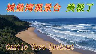 Castle Cove Lookout 城堡湾观景台  老顽童 Old Cuteboy沿路下车走走 太美了看到心旷神怡心花怒放海浪淘淘后浪推前浪沙滩Great Otway National Park