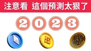 【幣圈狠預測】2023有潛力的10個加密貨幣(上)