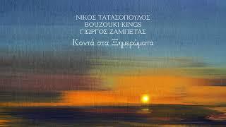 Νίκος Τατασόπουλος, Bouzouki Kings, Γιώργος Ζαμπέτας – Κοντά στα Ξημερώματα (Official Release)
