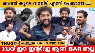 ഡേയ് ഇത് ഇന്റർവ്യൂ ആണ് അല്ലാതെ BAR അല്ല  DHYAN SREENIVASAN & AJU TEAM FUN INTERVIEW LATEST