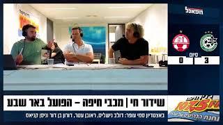 שידור חי | מכבי חיפה - הפועל באר שבע