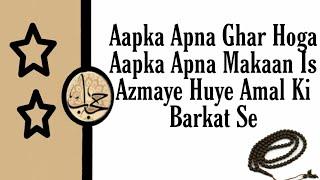 Apna Ghar Hone Ka Wazifa | Apna Ghar Karne Ka Wazifa || Hijab Wazaif Channel ||