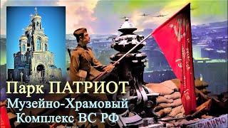 Парк ПАТРИОТ / Музейно Храмовый Комплекс ВС РФ / Интерактивная экскурсия