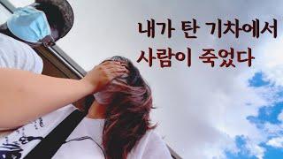  #4 아프리카 기차에서 생긴 일 ㅣ다시는 떠올리고 싶지않은 그 때의 기억