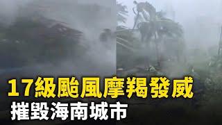 17級超強颱風「摩羯」登錄海南   ｜ #人民報