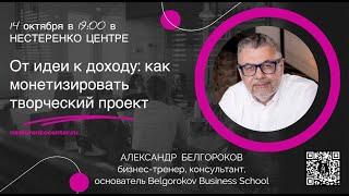 Александр Белгороков - Как монетизировать творческий проект