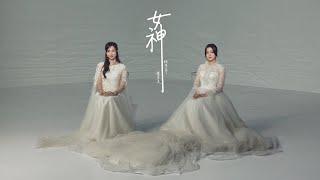 Chantel姚焯菲、Yumi鍾柔美《女神》Official Music Video
