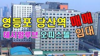 영등포 당산동 당산역 오피스텔 매매 임대 시세 전망 데시앙루브_대한부동산TV